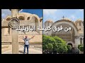 كتيسة البازيليك ماسمهاش بازيليك من فوق قبة كنيسة البازيليك مصر الجديدة كتيسة البازيليك ماسمهاش بازيليك من فوق قبة كنيسة البازيليك مصر الجديدة