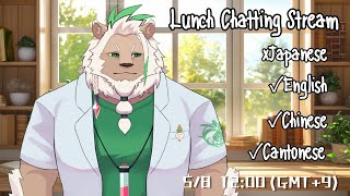 【Lunch】Foreign Language Only Stream【Chatting】#8
