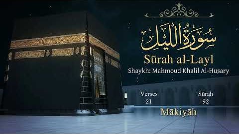 سورة الليل مترجمة بالإنجليزية بصوت الشيخ محمود الحصري  Surah Al-Layl Translated To English