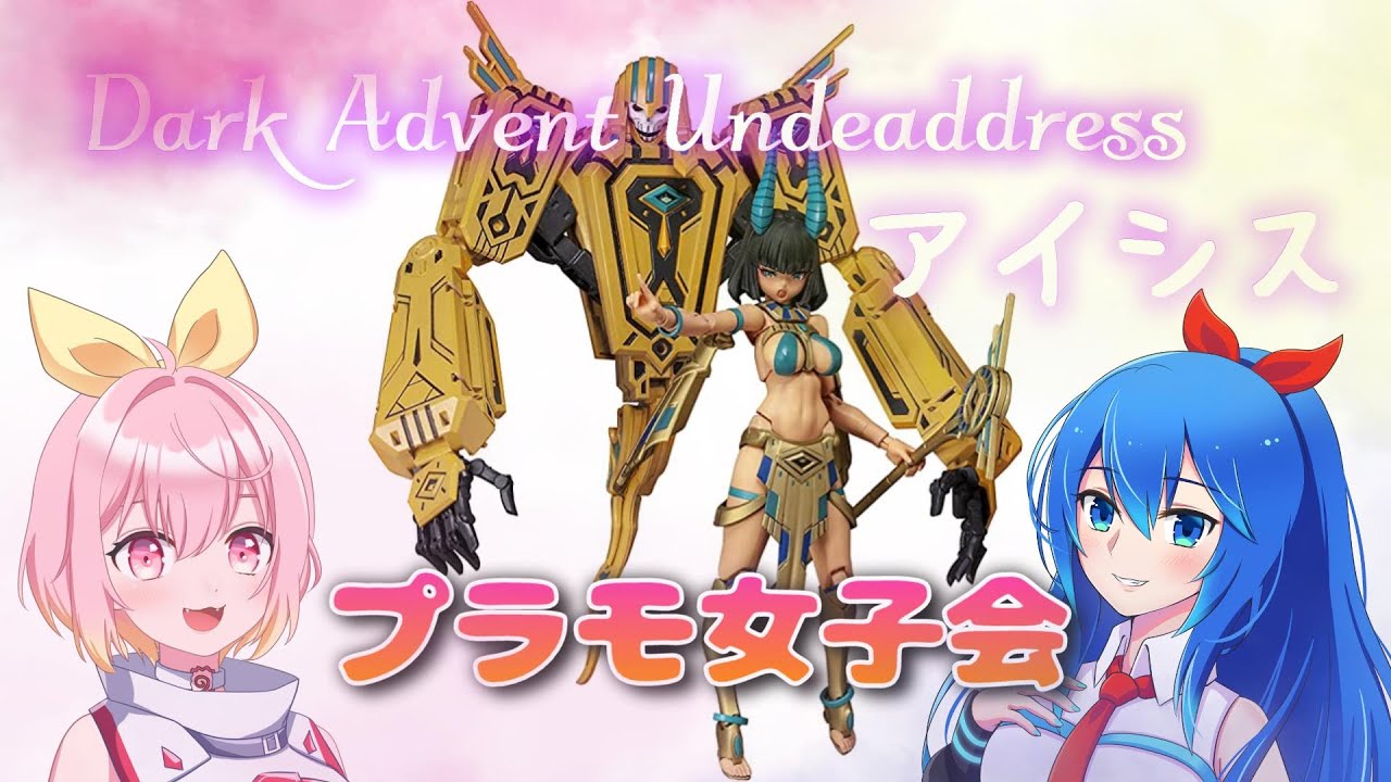 プラモ女子会 前回の続きだよ Darkadvent Undeaddress アイシス Dx Ver 作ります 並走も歓迎 カメラ視点あり コラボ Youtube