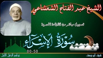 تلاوة مجودة لما تيسر من سورة الاسراء 50-80 عبد الفتاح الشعشاعي