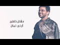 Mohamed rashad  ana mesh shamtan  exclusive         