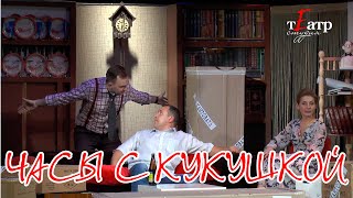 Часы с кукушкой. Спектакль.