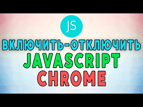 Как включить и отключить JavaScript в Google Chrome. Рабочие Методы