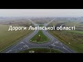 Дороги Львівської області