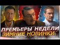 ПРЕМЬЕРЫ НЕДЕЛИ 2023 ГОДА | 10 Новых русских сериалов декабрь 2023