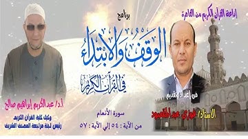006 054-057 برنامج الوقف والابتداء أ.د عبدالكريم صالح سورة الأنعام 11