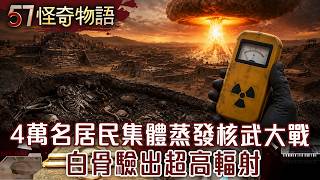 印度古城一夜消失!4萬名居民集體蒸發4600年前核武大戰?白骨驗出超高輻射【57怪奇物語】‪ @57StrangerThings