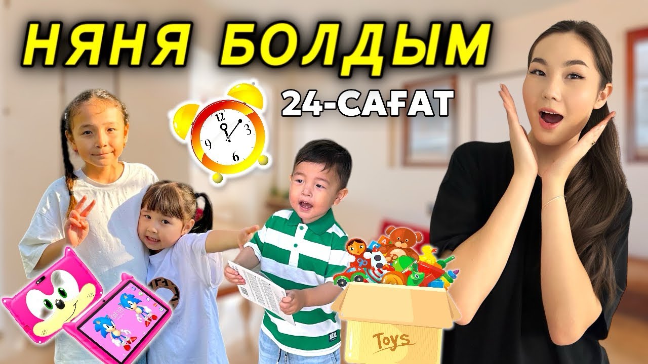 24-САҒАТ НЯНЯ БОЛАМЫН (2-часть)😍🔥| ЖАСМИН,ТОМИРИС,АРЫСТАН❤️|