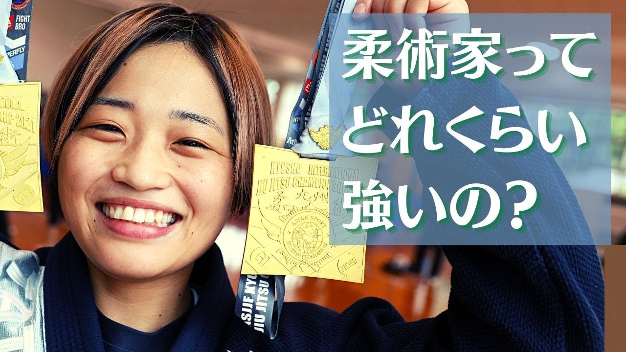 柔術家って一般人と比べてどれくらい強いの？｜熊本ブラジリアン柔術アカデミーTATORU（タトル）｜格闘技ジム