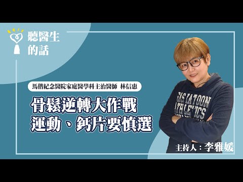 2024.03.19【直播 愛健康@icarebcc】骨鬆逆轉大作戰 運動、鈣片要慎選｜專訪：馬偕紀念醫院家庭醫學科主治醫師 林信惠｜聽醫生的話｜李雅媛