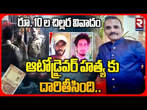 రూ.10 ల చిల్లర వివాదం ఆటోడ్రైవర్ హత్య కు దారితీసింది | Hyderabd Autordiver Incident | RTV