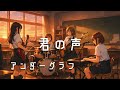 【君の声 / アンダーグラフ】もし女子高生バンドが全力でカバーしたら