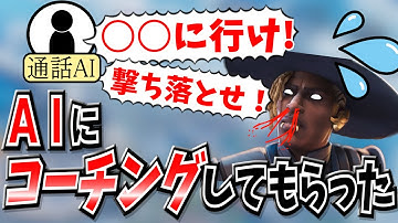 通話型AIにAPEXのコーチングしてもらったら...【APEX】