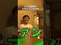 #この動画のこのシーンが好き #８８ #東海オンエア #shorts