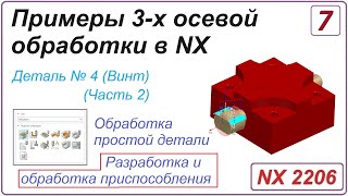 Nx Cam. Примеры 3-Х Осевой Обработки В Nx. Урок 7. Разработка И Обработка Приспособления (Часть 2)