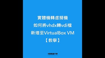 實體機轉虛擬機：如何將vhdx轉vdi新增至VirtualBox執行虛擬機【教學】