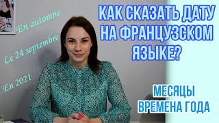 видео: Месяцы, времена года во французском языке | Как сказать дату на французском языке | Основные правила картинка: Месяцы, времена года во французском языке | Как сказать дату на французском языке | Основные правила