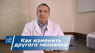 Как Изменить Другого Человека / Мужа Или Жену, Ребенка, Сотрудника, И Т.д.   Реально Ли Это Сделать?