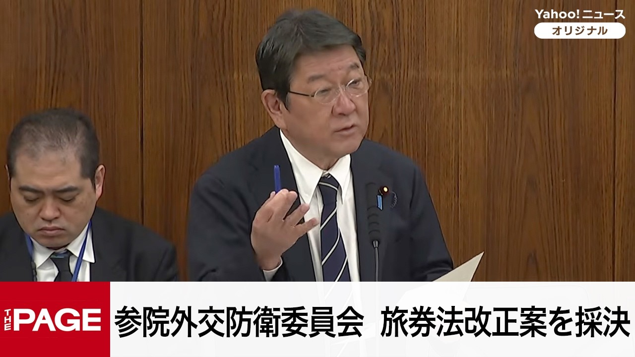 【国会中継】参院外交防衛委員会　旅券法改正案を採決（2026年4月23日）