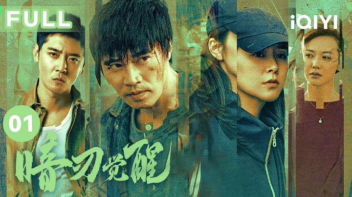 【FULL】朱小強意外出車禍被擄｜暗刃覺醒 EP01 Hidden Edge | 孫遜 張丹峰 孟麗 趙荀 | 愛奇藝華語劇場 - 天天要聞