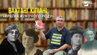 Вахтанг Кіпіані «Країна жіночого роду»|Vivat-інтерв'ю