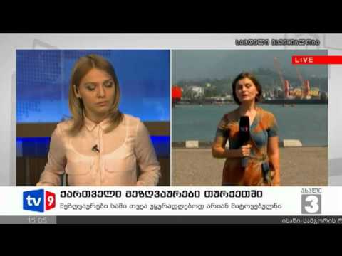 ახალი 3 | ქართ. მეზღვაურები თურქეთში | 26.07