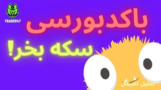 باکد بورسی سکه بخر/خرید آنلاین سکه/چطورسکه آنلاین بخرم؟