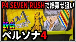 【パチスロ】新台 5号機 ペルソナ4 P4 SEVEN RUSHでART爆乗せを狙う男 設定6 #1【Persona4】【パチンコ】【スロット】【生配信】【ライブ】