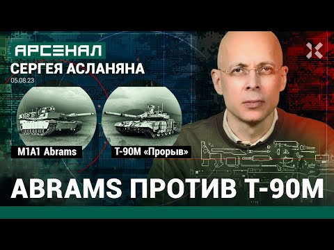 Видео: M1A1 Abrams против Т-90М «Прорыв». Сравнение танков от Асланяна / АРСЕНАЛ