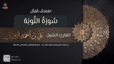 سورة التوبة | القارئ علي الزهراني | تراويح رمضان 1440 هـ
