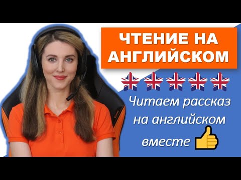 ЧИТАЕМ РАССКАЗ НА АНГЛИЙСКОМ ВМЕСТЕ!