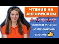 ЧИТАЕМ РАССКАЗ НА АНГЛИЙСКОМ ВМЕСТЕ!