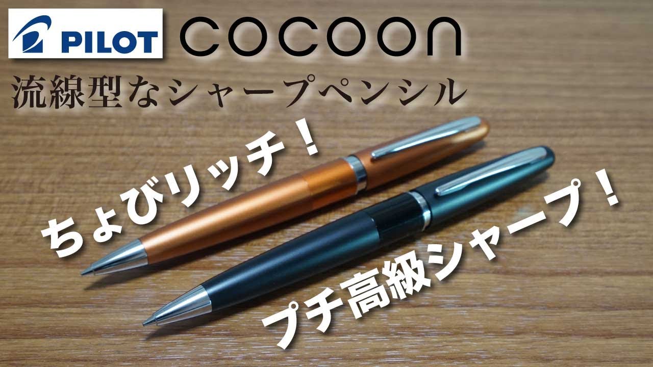 文房具紹介 プチ高級シャープ チョビリッチ Pilot Cocoon コクーン 0 5mmシャープペンシルの商品紹介です Youtube