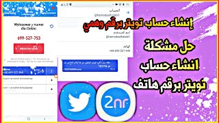 انشاء حساب تويتر برقم وهمي|| حل مشكلة انشاء حساب تويتر برقم امريكي 