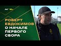 Сборы 2022 | Роберт Евдокимов о начале первого сбора в Турции