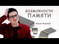 Прокачай свою память на бесплатном Мастер - классе &quot;Возможности памяти&quot;