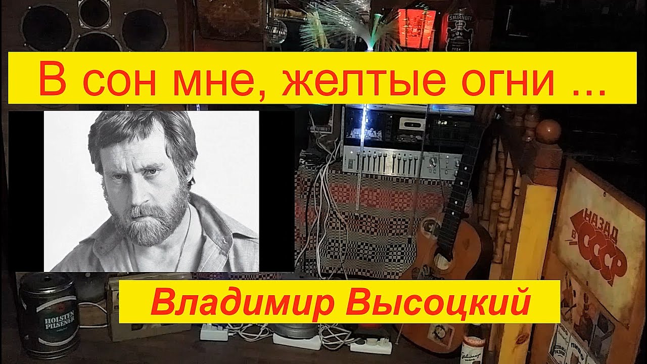 В сон мне желтые огни высоцкий