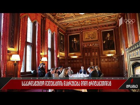 საპარლამენტო დელეგაციის დაბრუნება დიდი ბრიტანეთიდან