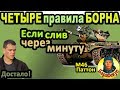 4 ПРАВИЛА БОРНА: когда нет союзников и снарядов в WORLD of TANKS | M46 Patton wot М46 Паттон