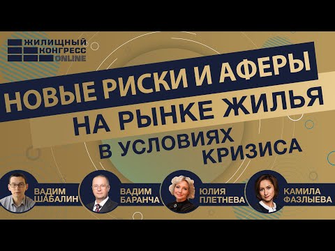 Вебинар «Новые риски и аферы на рынке жилья в условиях кризиса»