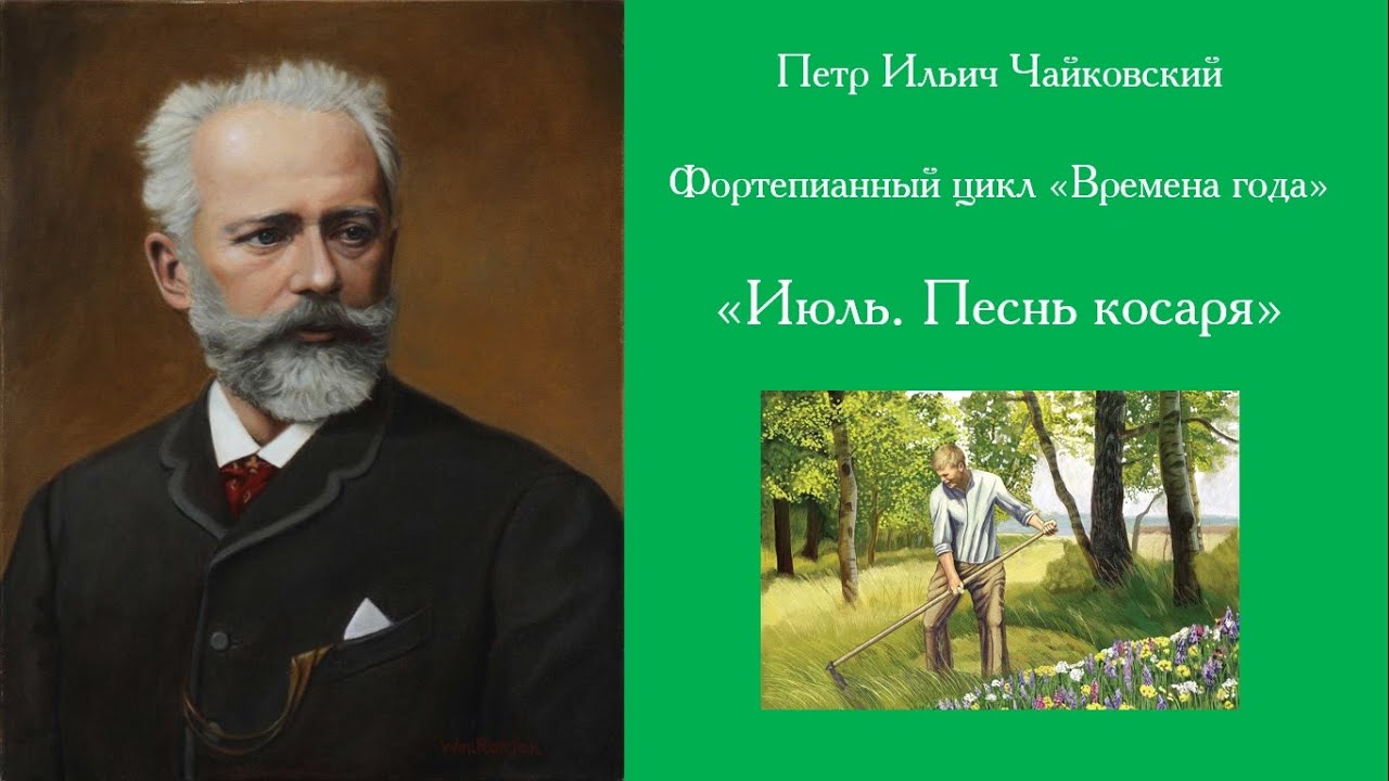 Слушание музыки чайковский. «Времена года» — фортепианный цикл Петра Чайковского.