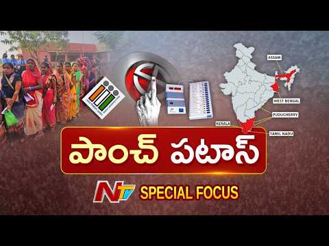 Election War : ఎన్నికల నగారా.. ఐదు రాష్ట్రాల్లో పీక్‌కు చేరిన ప్రచార పర్వం | Special Focus | NTV - NTVTELUGU