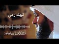 الشيخ مشاري العفاسي لبيك ربي 