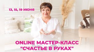 Приглашение на БЕСПЛАТНЫЙ Online Мастер-класс &quot;СЧАСТЬЕ В РУКАХ&quot;