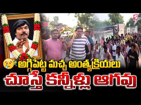 అగ్గిపెట్ట మచ్చ అంత్యక్రియలు | Aggipetti Macha Latest Updates