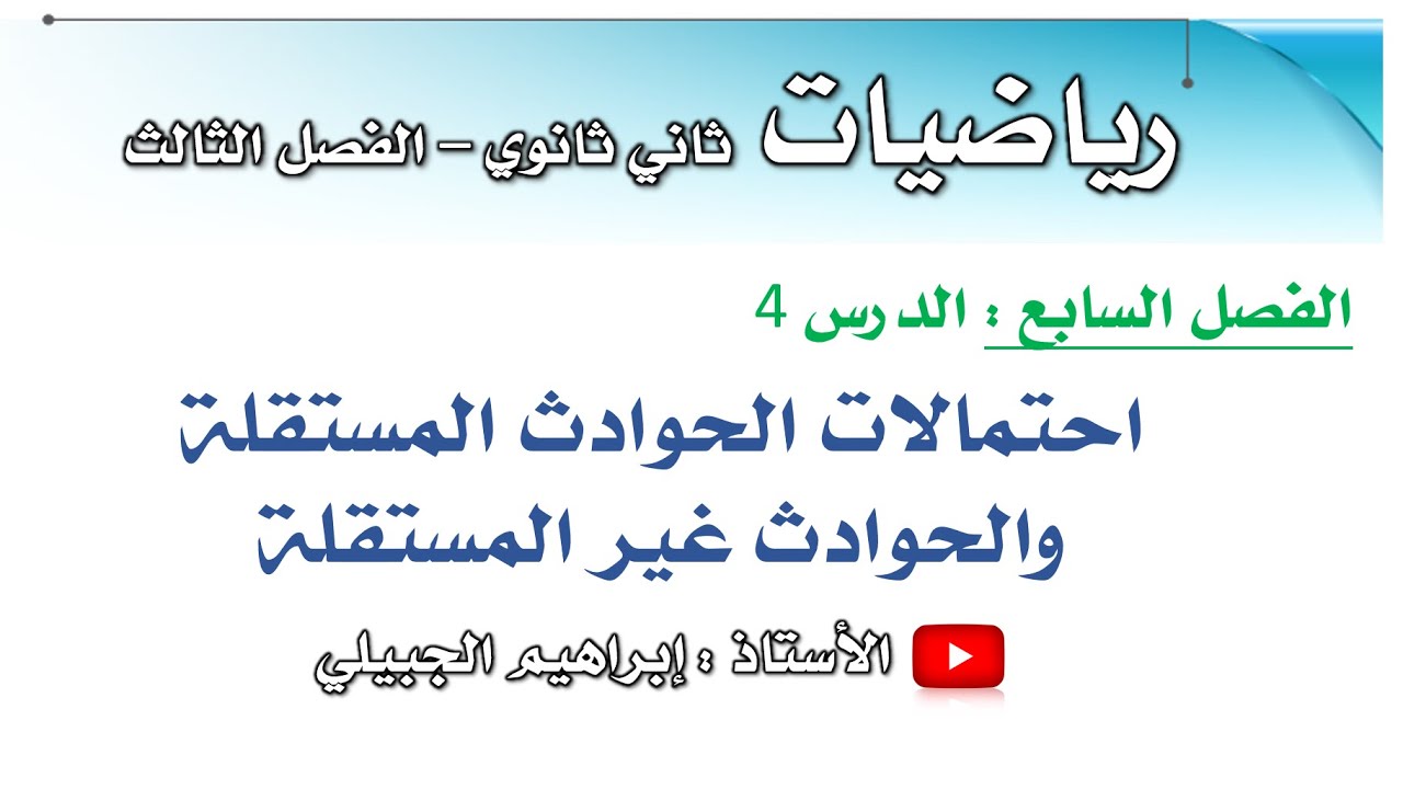 احتمالات الحوادث المستقلة والحوادث غير المستقلة | ثاني ثانوي | أ. إبراهيم الجبيلي