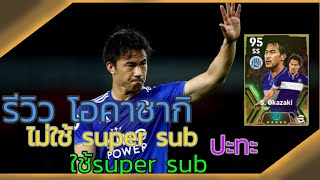 รีวิว โอคาซากิ ทั้งแบบใช้super sub และ ไม่super sub efootball2024