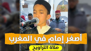 🔷 أصغر إمام في صلاة التراويح بالمغرب .. الشبل القارئ سلمان ابللن بمدينة الصويرة