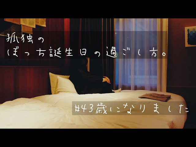 vlog // 孤独のぼっち誕生日の過ごし方】43歳独身女。今年の誕生